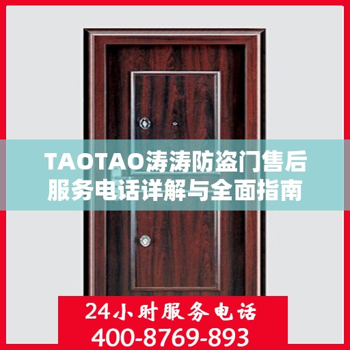 TAOTAO涛涛防盗门售后服务电话详解与全面指南