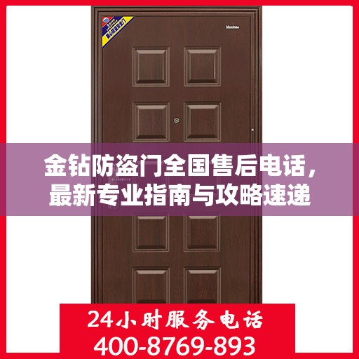 金钻防盗门全国售后电话，最新专业指南与攻略速递
