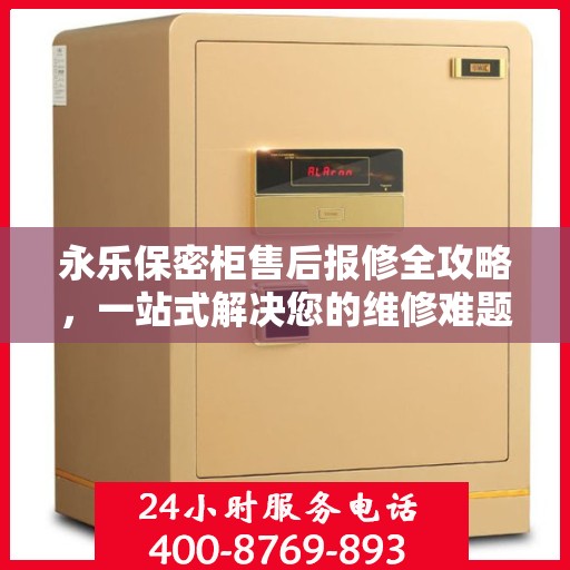 永乐保密柜售后报修全攻略，一站式解决您的维修难题