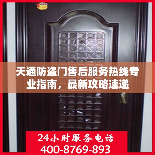 天通防盗门售后服务热线专业指南，最新攻略速递