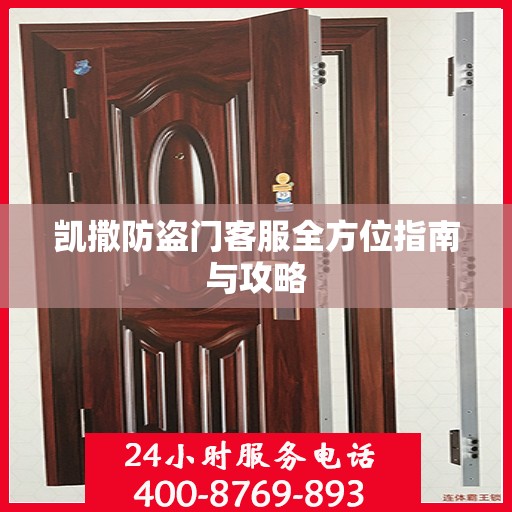 凯撒防盗门客服全方位指南与攻略