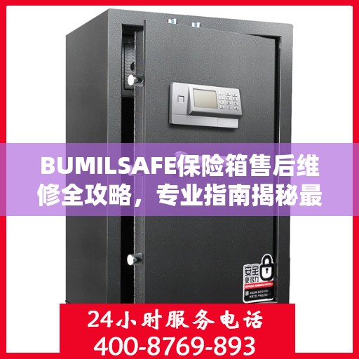 BUMILSAFE保险箱售后维修全攻略，专业指南揭秘最新维修秘籍