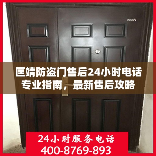 匡靖防盗门售后24小时电话专业指南，最新售后攻略