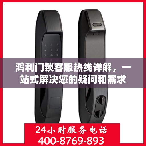 鸿利门锁客服热线详解，一站式解决您的疑问和需求
