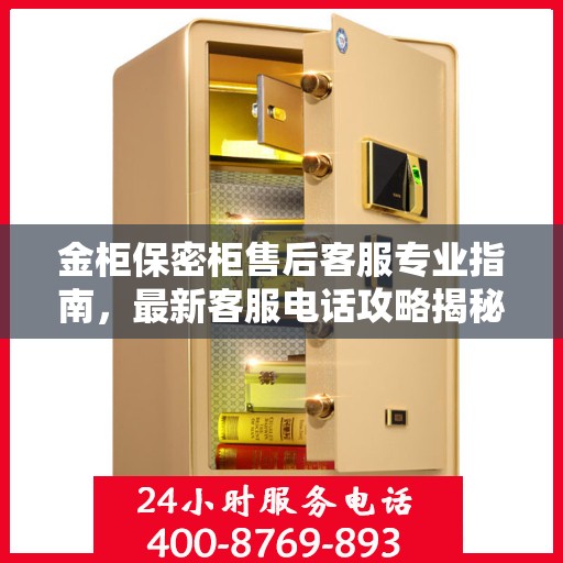 金柜保密柜售后客服专业指南，最新客服电话攻略揭秘