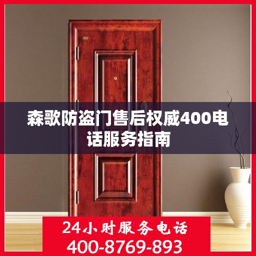 森歌防盗门售后权威400电话服务指南