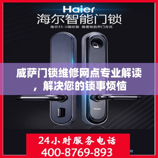 威萨门锁维修网点专业解读，解决您的锁事烦恼