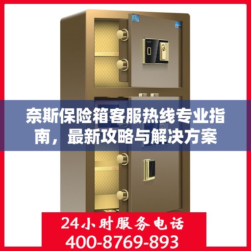 奈斯保险箱客服热线专业指南，最新攻略与解决方案