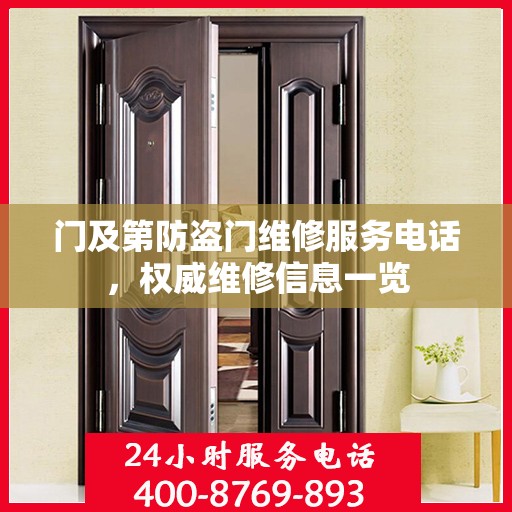 门及第防盗门维修服务电话，权威维修信息一览