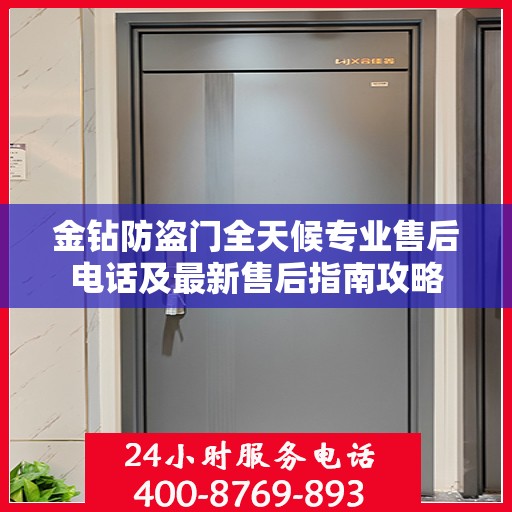 金钻防盗门全天候专业售后电话及最新售后指南攻略