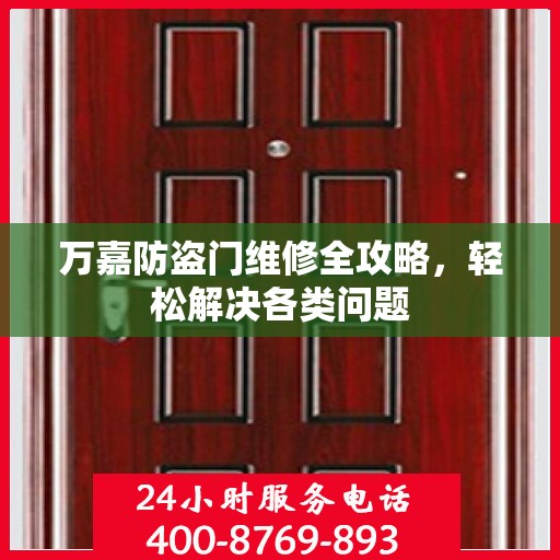 万嘉防盗门维修全攻略，轻松解决各类问题