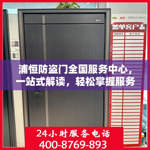 浦恒防盗门全国服务中心，一站式解读，轻松掌握服务细节
