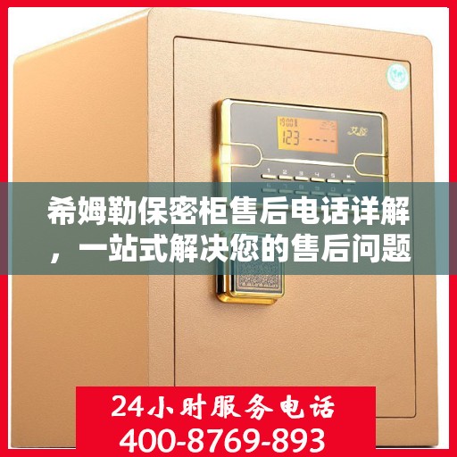 希姆勒保密柜售后电话详解，一站式解决您的售后问题