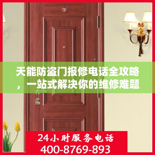 天能防盗门报修电话全攻略，一站式解决你的维修难题