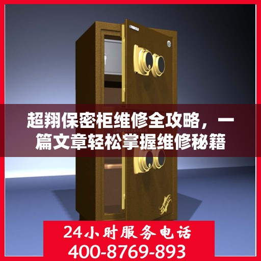 超翔保密柜维修全攻略，一篇文章轻松掌握维修秘籍