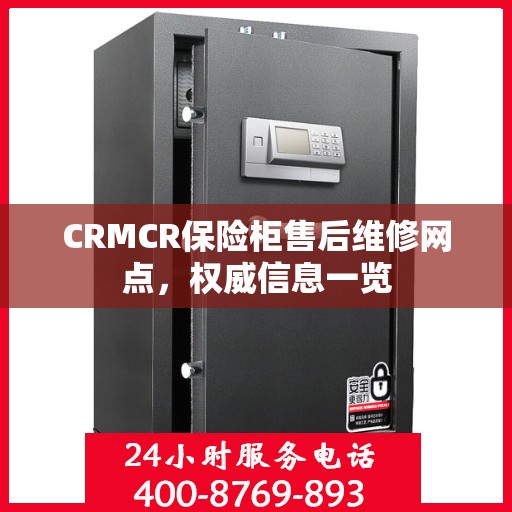 CRMCR保险柜售后维修网点，权威信息一览
