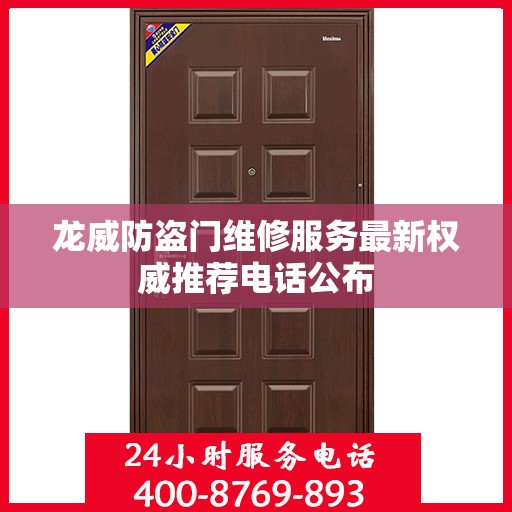 龙威防盗门维修服务最新权威推荐电话公布