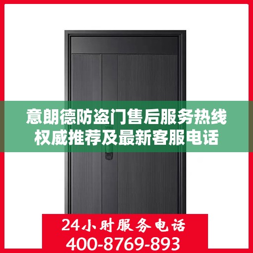 意朗德防盗门售后服务热线权威推荐及最新客服电话