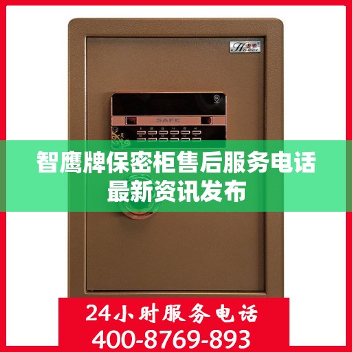 智鹰牌保密柜售后服务电话最新资讯发布