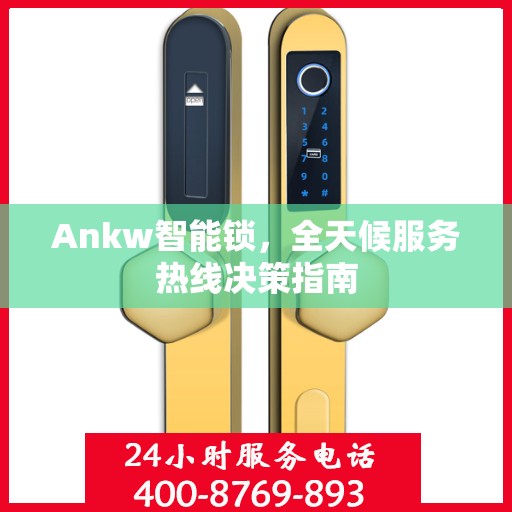 Ankw智能锁，全天候服务热线决策指南