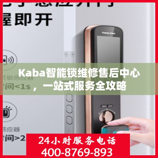 Kaba智能锁维修售后中心，一站式服务全攻略