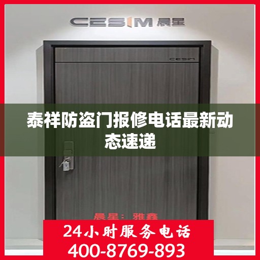 泰祥防盗门报修电话最新动态速递