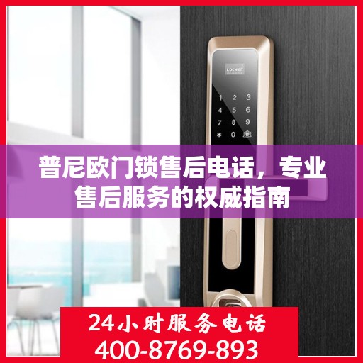 普尼欧门锁售后电话，专业售后服务的权威指南
