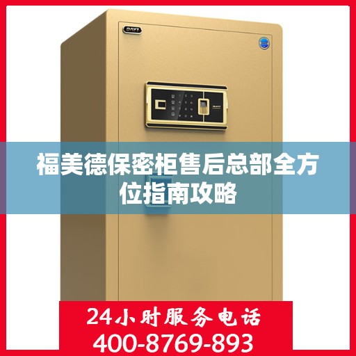福美德保密柜售后总部全方位指南攻略