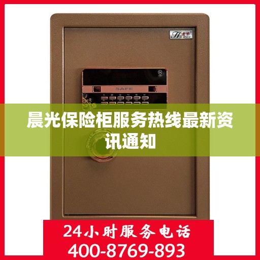 晨光保险柜服务热线最新资讯通知