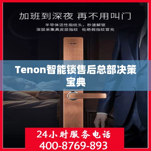Tenon智能锁售后总部决策宝典
