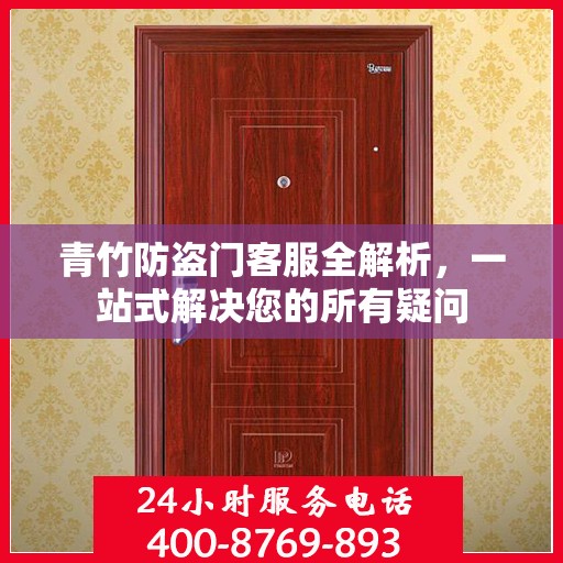 青竹防盗门客服全解析，一站式解决您的所有疑问