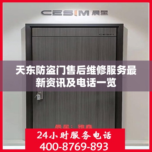 天东防盗门售后维修服务最新资讯及电话一览