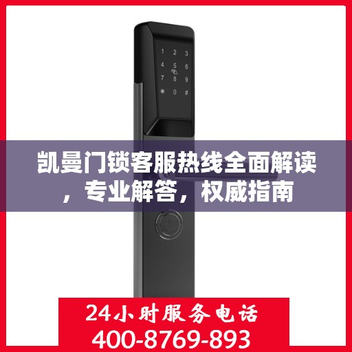 凯曼门锁客服热线全面解读，专业解答，权威指南