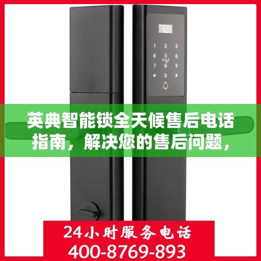 英典智能锁全天候售后电话指南，解决您的售后问题，贴心服务不打烊