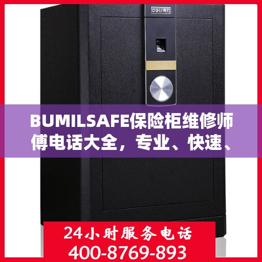 BUMILSAFE保险柜维修师傅电话大全，专业、快速、全面的维修攻略
