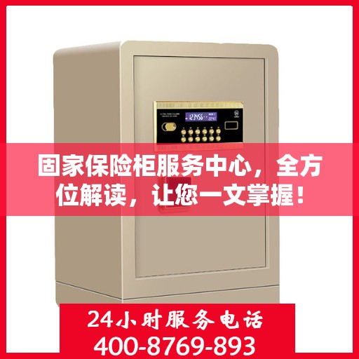 固家保险柜服务中心，全方位解读，让您一文掌握！
