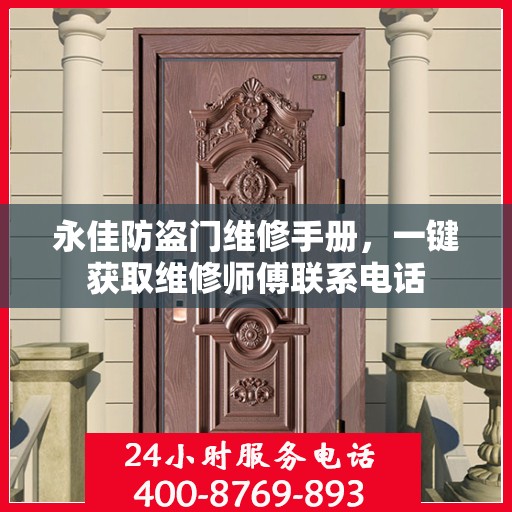 永佳防盗门维修手册，一键获取维修师傅联系电话
