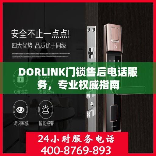 DORLINK门锁售后电话服务，专业权威指南