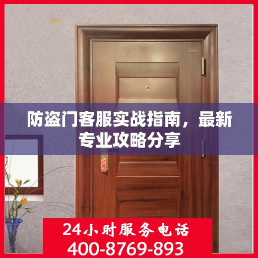 防盗门客服实战指南，最新专业攻略分享