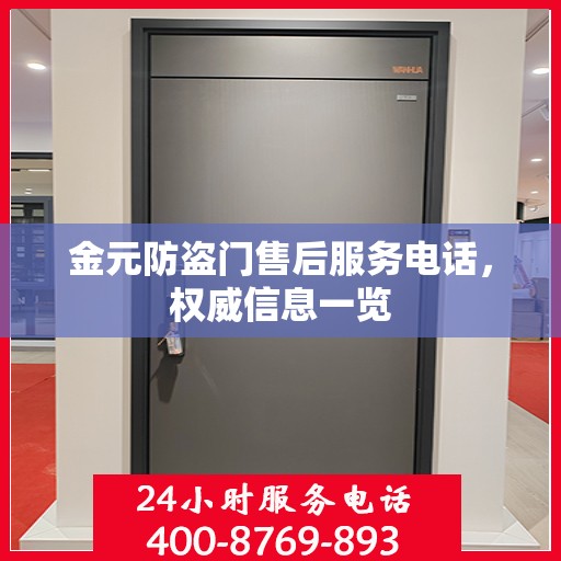 金元防盗门售后服务电话，权威信息一览