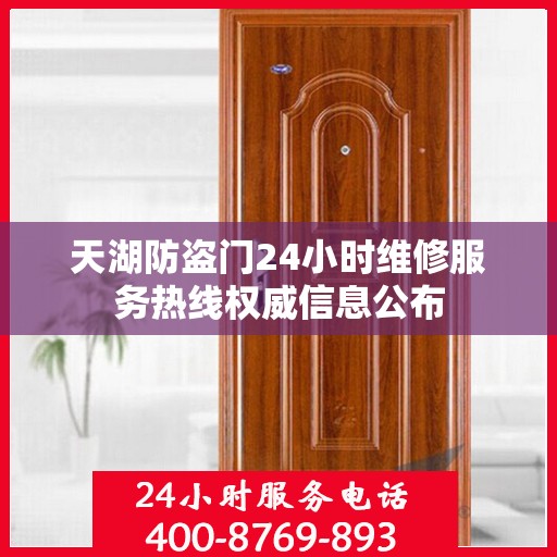 天湖防盗门24小时维修服务热线权威信息公布