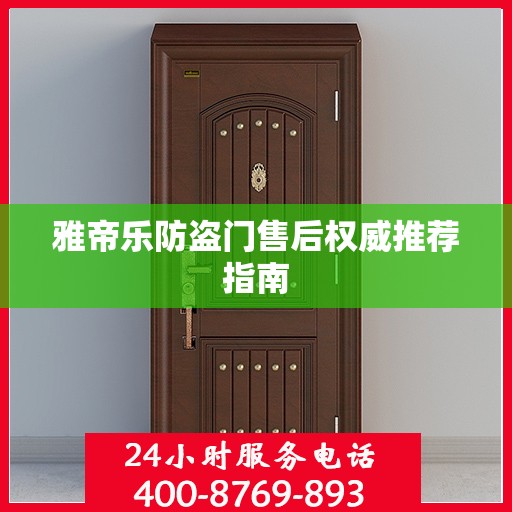 雅帝乐防盗门售后权威推荐指南