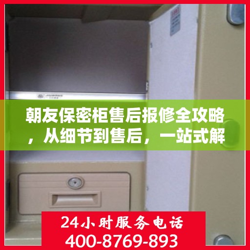 朝友保密柜售后报修全攻略，从细节到售后，一站式解决方案