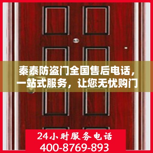 秦泰防盗门全国售后电话，一站式服务，让您无忧购门！