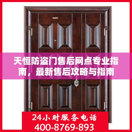 天恒防盗门售后网点专业指南，最新售后攻略与指南