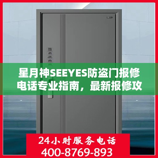 星月神SEEYES防盗门报修电话专业指南，最新报修攻略总览