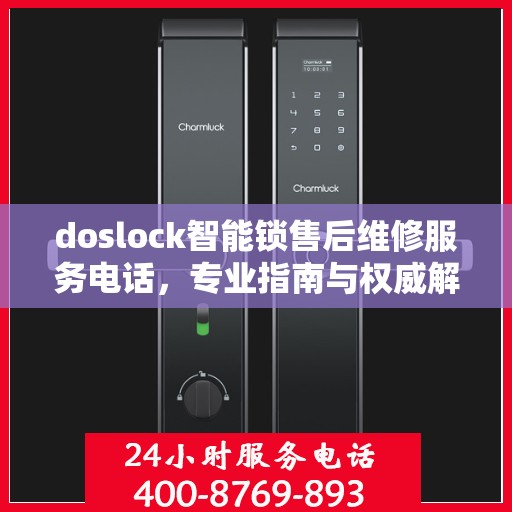 doslock智能锁售后维修服务电话，专业指南与权威解答