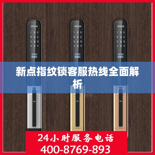 新点指纹锁客服热线全面解析