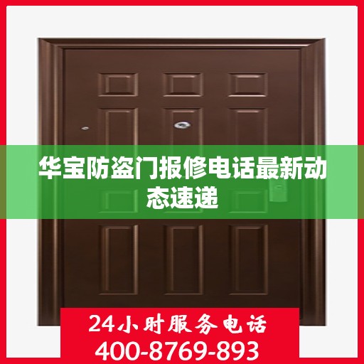 华宝防盗门报修电话最新动态速递