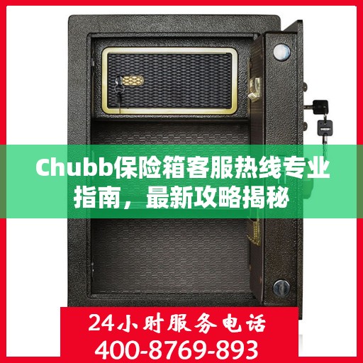 Chubb保险箱客服热线专业指南，最新攻略揭秘